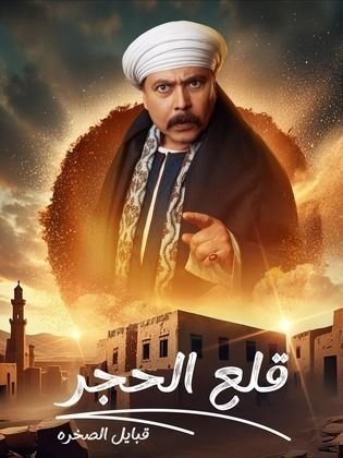 مسلسل قلع الحجر ج2: قبايل الصخرة (2025)